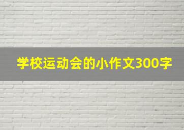 学校运动会的小作文300字