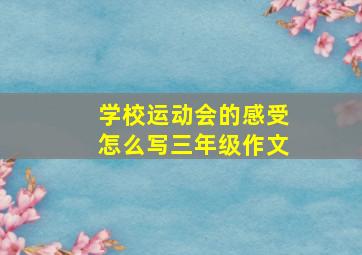 学校运动会的感受怎么写三年级作文