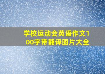 学校运动会英语作文100字带翻译图片大全