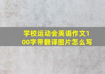 学校运动会英语作文100字带翻译图片怎么写