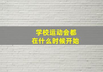 学校运动会都在什么时候开始