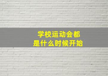 学校运动会都是什么时候开始