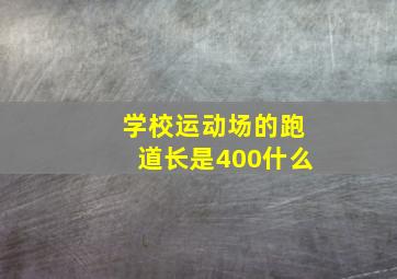 学校运动场的跑道长是400什么