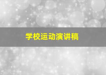 学校运动演讲稿