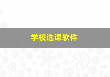 学校选课软件