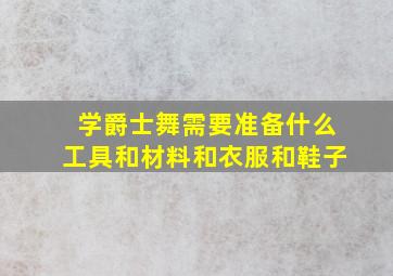 学爵士舞需要准备什么工具和材料和衣服和鞋子