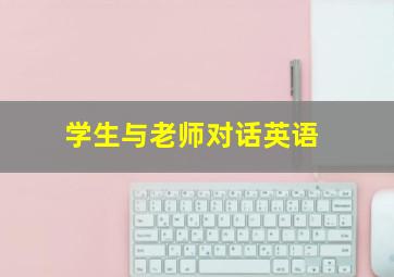 学生与老师对话英语