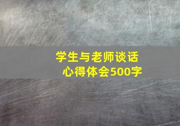 学生与老师谈话心得体会500字