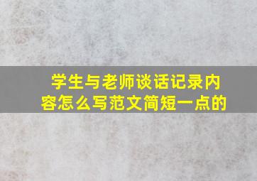 学生与老师谈话记录内容怎么写范文简短一点的