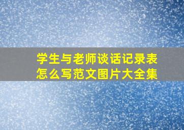 学生与老师谈话记录表怎么写范文图片大全集