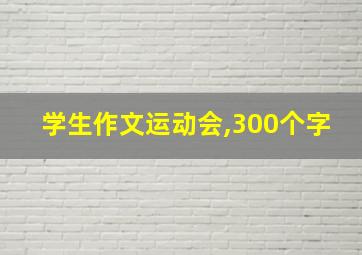 学生作文运动会,300个字