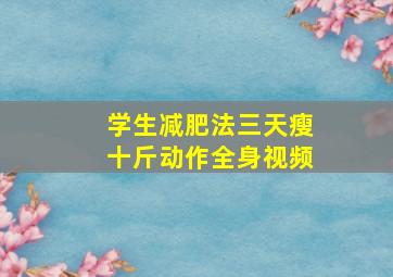 学生减肥法三天瘦十斤动作全身视频