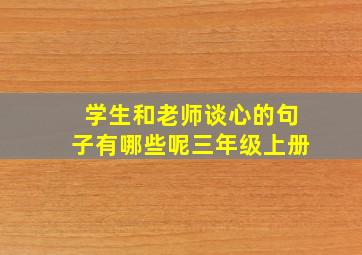 学生和老师谈心的句子有哪些呢三年级上册