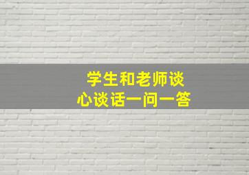 学生和老师谈心谈话一问一答