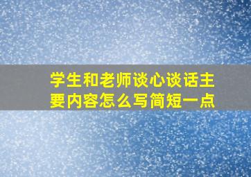 学生和老师谈心谈话主要内容怎么写简短一点