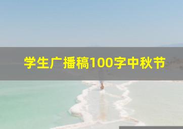 学生广播稿100字中秋节