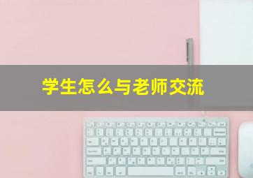 学生怎么与老师交流