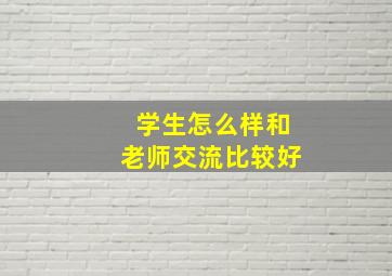 学生怎么样和老师交流比较好