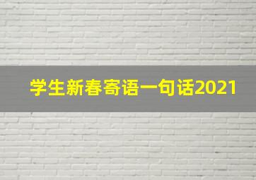 学生新春寄语一句话2021