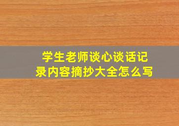 学生老师谈心谈话记录内容摘抄大全怎么写