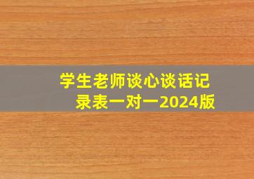 学生老师谈心谈话记录表一对一2024版