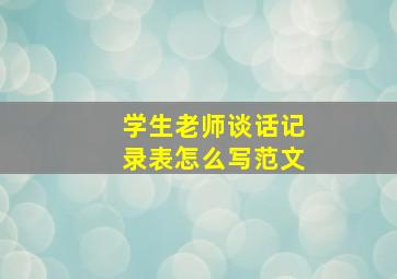 学生老师谈话记录表怎么写范文