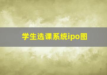 学生选课系统ipo图