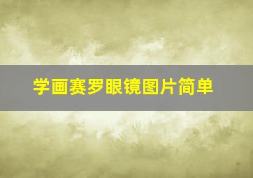 学画赛罗眼镜图片简单