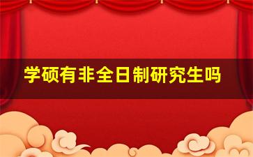 学硕有非全日制研究生吗