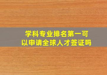 学科专业排名第一可以申请全球人才签证吗