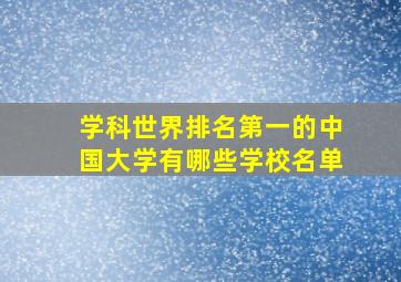 学科世界排名第一的中国大学有哪些学校名单