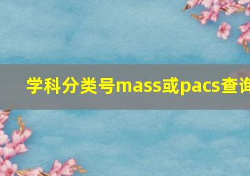 学科分类号mass或pacs查询