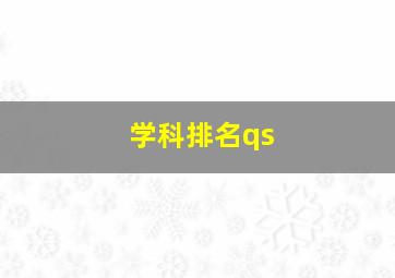 学科排名qs