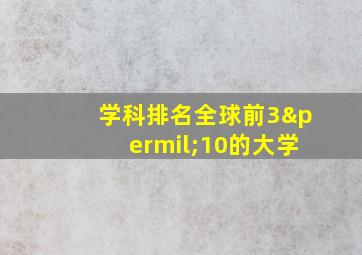 学科排名全球前3‰10的大学