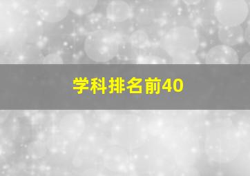 学科排名前40