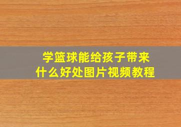 学篮球能给孩子带来什么好处图片视频教程