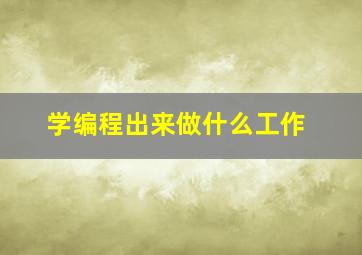 学编程出来做什么工作