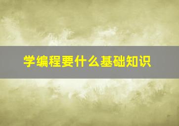 学编程要什么基础知识