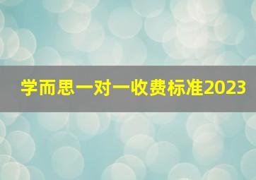 学而思一对一收费标准2023