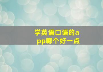 学英语口语的app哪个好一点