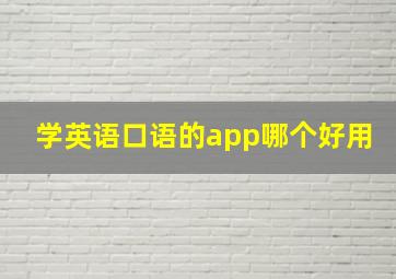 学英语口语的app哪个好用