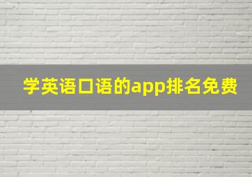 学英语口语的app排名免费