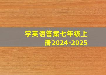 学英语答案七年级上册2024-2025