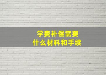 学费补偿需要什么材料和手续