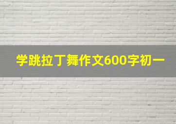 学跳拉丁舞作文600字初一