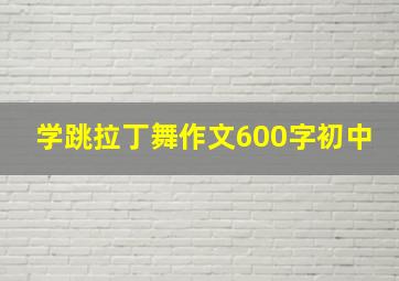 学跳拉丁舞作文600字初中