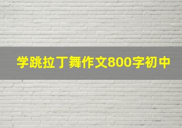 学跳拉丁舞作文800字初中