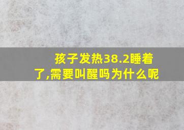 孩子发热38.2睡着了,需要叫醒吗为什么呢