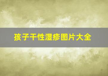 孩子干性湿疹图片大全