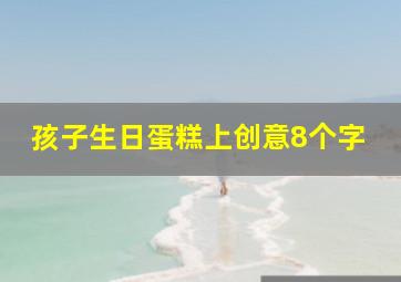 孩子生日蛋糕上创意8个字